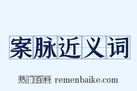 案脉近义词是什么意思的图片